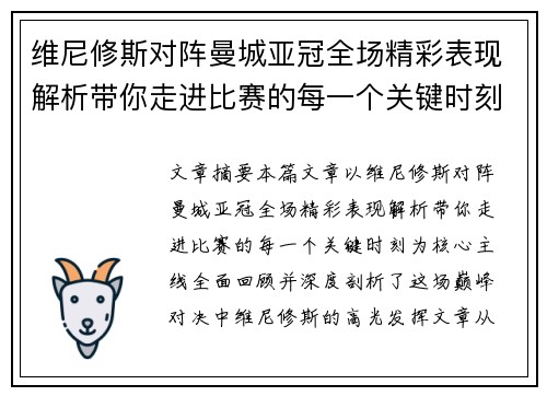 维尼修斯对阵曼城亚冠全场精彩表现解析带你走进比赛的每一个关键时刻
