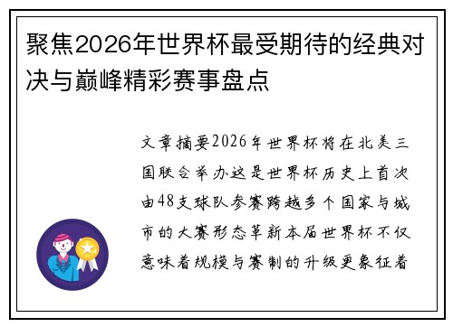 聚焦2026年世界杯最受期待的经典对决与巅峰精彩赛事盘点