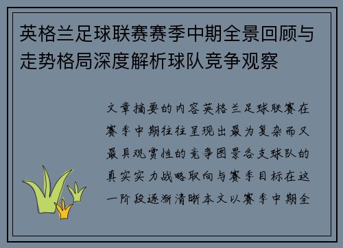 英格兰足球联赛赛季中期全景回顾与走势格局深度解析球队竞争观察 英格兰足球联赛赛季中期全景回顾与走势格局深度解析球队竞争观察