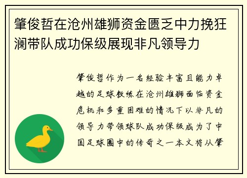 肇俊哲在沧州雄狮资金匮乏中力挽狂澜带队成功保级展现非凡领导力