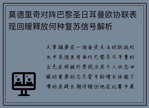 莫德里奇对阵巴黎圣日耳曼欧协联表现回暖释放何种复苏信号解析