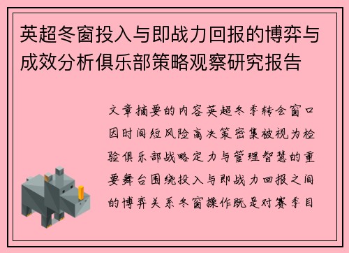 英超冬窗投入与即战力回报的博弈与成效分析俱乐部策略观察研究报告