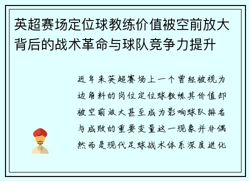 英超赛场定位球教练价值被空前放大背后的战术革命与球队竞争力提升