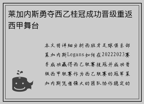 莱加内斯勇夺西乙桂冠成功晋级重返西甲舞台