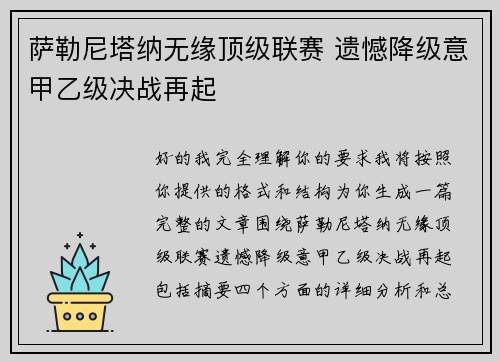 萨勒尼塔纳无缘顶级联赛 遗憾降级意甲乙级决战再起