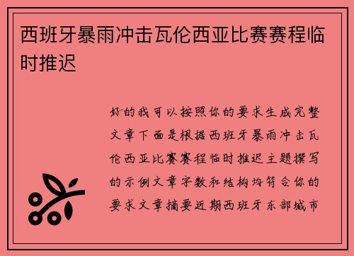 西班牙暴雨冲击瓦伦西亚比赛赛程临时推迟 西班牙暴雨冲击瓦伦西亚比赛赛程临时推迟