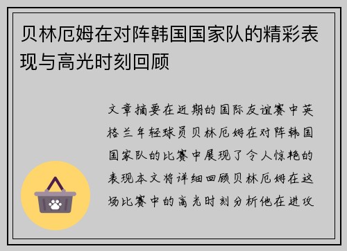 贝林厄姆在对阵韩国国家队的精彩表现与高光时刻回顾