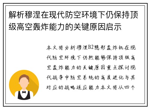 解析穆涅在现代防空环境下仍保持顶级高空轰炸能力的关键原因启示