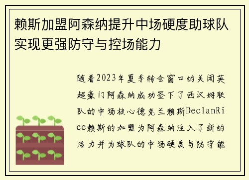 赖斯加盟阿森纳提升中场硬度助球队实现更强防守与控场能力