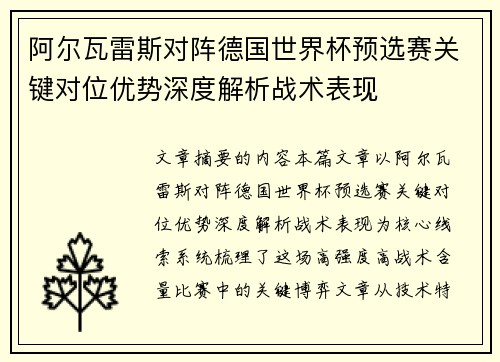 阿尔瓦雷斯对阵德国世界杯预选赛关键对位优势深度解析战术表现 阿尔瓦雷斯对阵德国世界杯预选赛关键对位优势深度解析战术表现