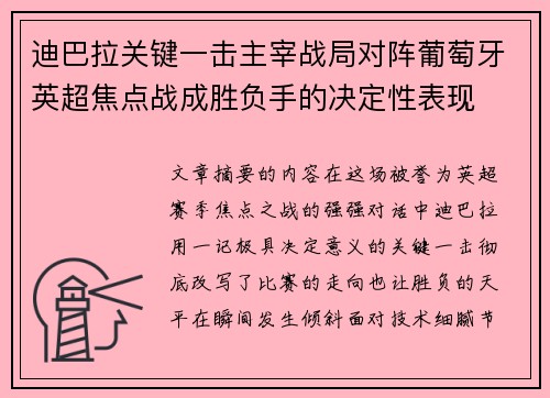 迪巴拉关键一击主宰战局对阵葡萄牙英超焦点战成胜负手的决定性表现