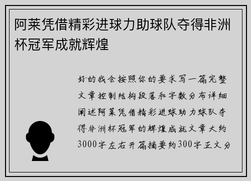 阿莱凭借精彩进球力助球队夺得非洲杯冠军成就辉煌