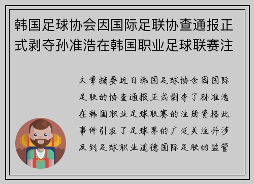韩国足球协会因国际足联协查通报正式剥夺孙准浩在韩国职业足球联赛注册资格
