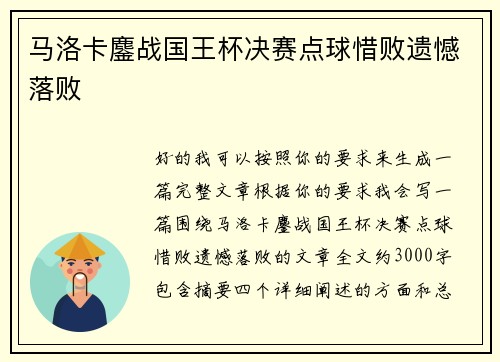 马洛卡鏖战国王杯决赛点球惜败遗憾落败