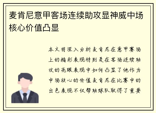 麦肯尼意甲客场连续助攻显神威中场核心价值凸显 麦肯尼意甲客场连续助攻显神威中场核心价值凸显