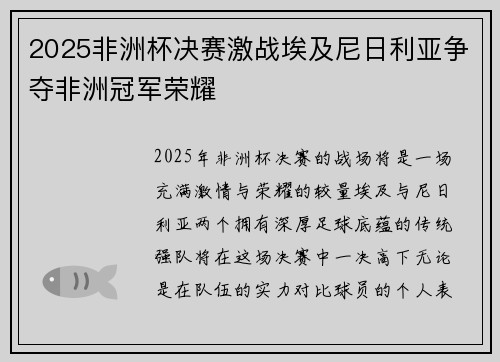 2025非洲杯决赛激战埃及尼日利亚争夺非洲冠军荣耀