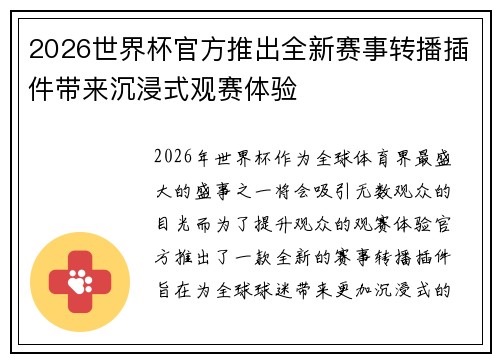 2026世界杯官方推出全新赛事转播插件带来沉浸式观赛体验