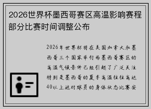 2026世界杯墨西哥赛区高温影响赛程部分比赛时间调整公布 2026世界杯墨西哥赛区高温影响赛程部分比赛时间调整公布
