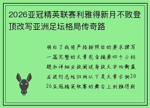 2026亚冠精英联赛利雅得新月不败登顶改写亚洲足坛格局传奇路 2026亚冠精英联赛利雅得新月不败登顶改写亚洲足坛格局传奇路