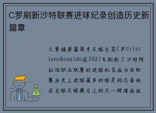 C罗刷新沙特联赛进球纪录创造历史新篇章 C罗刷新沙特联赛进球纪录创造历史新篇章