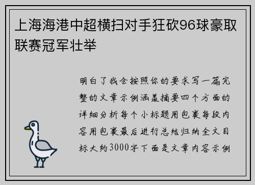 上海海港中超横扫对手狂砍96球豪取联赛冠军壮举