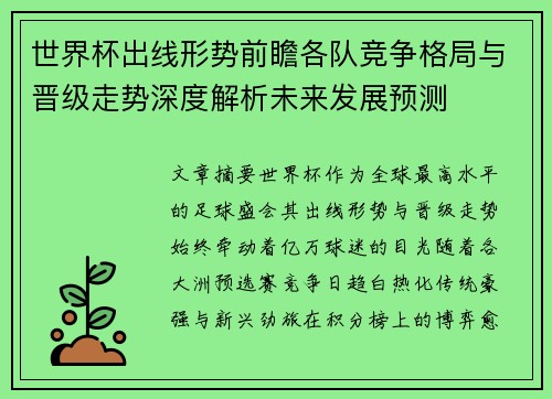 世界杯出线形势前瞻各队竞争格局与晋级走势深度解析未来发展预测