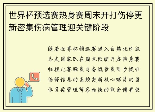 世界杯预选赛热身赛周末开打伤停更新密集伤病管理迎关键阶段 世界杯预选赛热身赛周末开打伤停更新密集伤病管理迎关键阶段