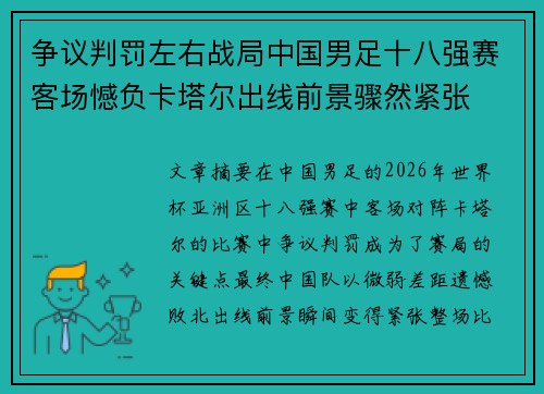 争议判罚左右战局中国男足十八强赛客场憾负卡塔尔出线前景骤然紧张 争议判罚左右战局中国男足十八强赛客场憾负卡塔尔出线前景骤然紧张