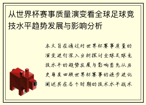从世界杯赛事质量演变看全球足球竞技水平趋势发展与影响分析