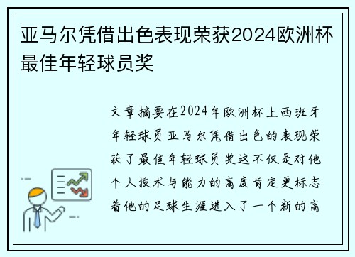 亚马尔凭借出色表现荣获2024欧洲杯最佳年轻球员奖