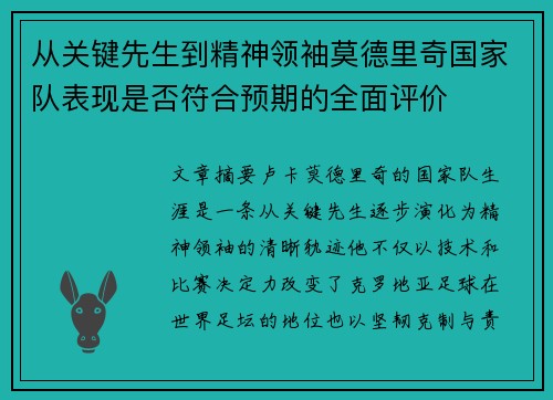 从关键先生到精神领袖莫德里奇国家队表现是否符合预期的全面评价