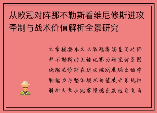 从欧冠对阵那不勒斯看维尼修斯进攻牵制与战术价值解析全景研究