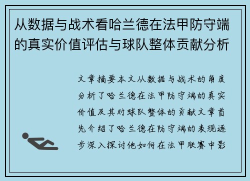 从数据与战术看哈兰德在法甲防守端的真实价值评估与球队整体贡献分析 从数据与战术看哈兰德在法甲防守端的真实价值评估与球队整体贡献分析