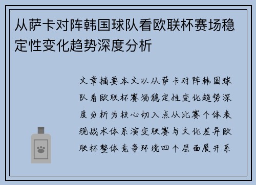 从萨卡对阵韩国球队看欧联杯赛场稳定性变化趋势深度分析