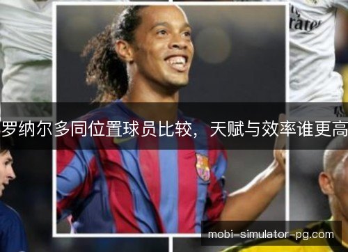 罗纳尔多同位置球员比较，天赋与效率谁更高