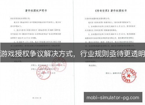 游戏授权争议解决方式，行业规则亟待更透明