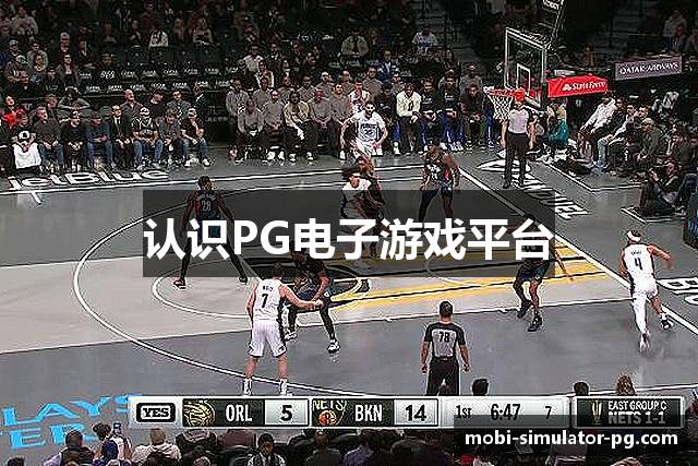 认识PG电子游戏平台